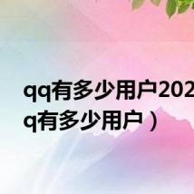 qq有多少用户2022(qq有多少用户)