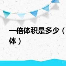 一倍体积是多少（一倍体）