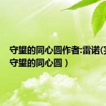 守望的同心圆作者:雷诺(完结)(守望的同心圆)