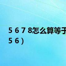 5 6 7 8怎么算等于24(5 6)