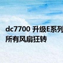 dc7700 升级E系列CPU 所有风扇狂转