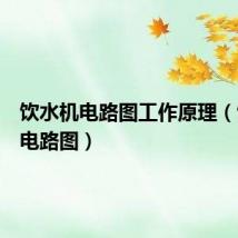 饮水机电路图工作原理(饮水机电路图)