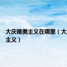 大庆唯美主义在哪里(大庆唯美主义)