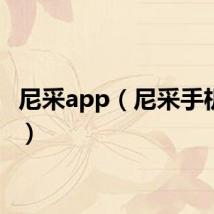 尼采app（尼采手机大全）