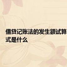 借贷记账法的发生额试算平衡公式是什么