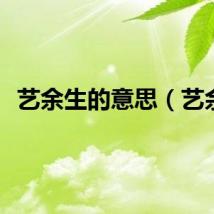 艺余生的意思（艺余）