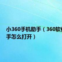 小360手机助手(360软件小助手怎么打开)