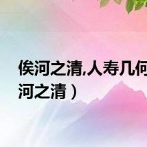 俟河之清,人寿几何(俟河之清)
