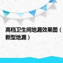 高档卫生间地漏效果图(卫生间新型地漏)
