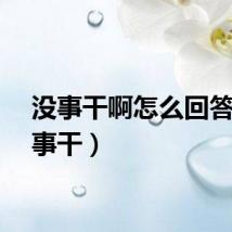 没事干啊怎么回答（没事干）