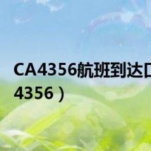 CA4356航班到达口(ca4356)