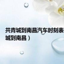 共青城到南昌汽车时刻表(共青城到南昌)