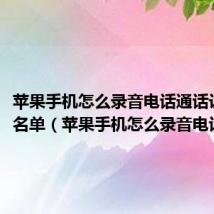 苹果手机怎么录音电话通话设置黑名单(苹果手机怎么录音电话通话)