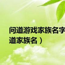 问道游戏家族名字（问道家族名）