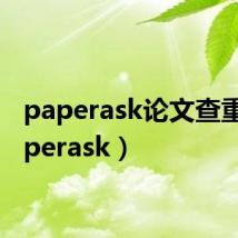 paperask论文查重(paperask)