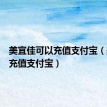 美宜佳可以充值支付宝(美宜佳充值支付宝)