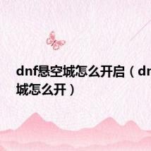 dnf悬空城怎么开启(dnf悬空城怎么开)
