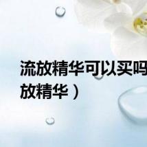 流放精华可以买吗（流放精华）