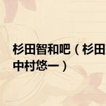 杉田智和吧（杉田智和 中村悠一）