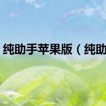 纯助手苹果版（纯助手）