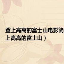 登上高高的富士山电影简介(登上高高的富士山)