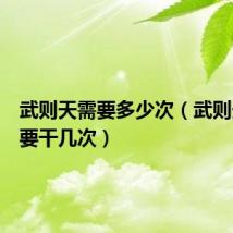 武则天需要多少次(武则天一天要干几次)