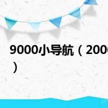 9000小导航(2000导航)