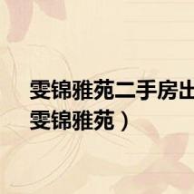 雯锦雅苑二手房出售（雯锦雅苑）