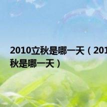 2010立秋是哪一天(2013年立秋是哪一天)
