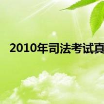 2010年司法考试真题