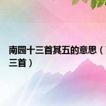 南园十三首其五的意思(南园十三首)