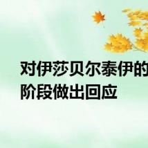 对伊莎贝尔泰伊的坠落阶段做出回应