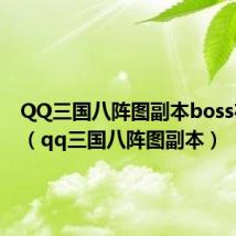 QQ三国八阵图副本boss在哪儿(qq三国八阵图副本)