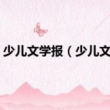 少儿文学报（少儿文学）