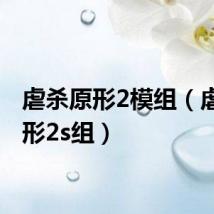 虐杀原形2模组(虐杀原形2s组)