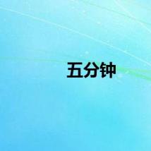 五分钟