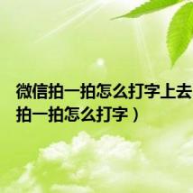 微信拍一拍怎么打字上去(微信拍一拍怎么打字)