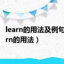 learn的用法及例句(learn的用法)