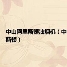 中山阿里斯顿油烟机(中山阿里斯顿)