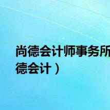 尚德会计师事务所（尚德会计）