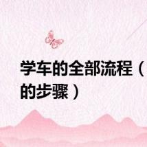 学车的全部流程（学车的步骤）