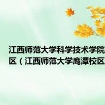 江西师范大学科学技术学院鹰潭校区(江西师范大学鹰潭校区)