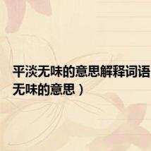 平淡无味的意思解释词语(平淡无味的意思)