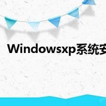 Windowsxp系统安装