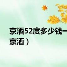 京酒52度多少钱一瓶（京酒）