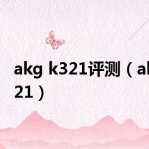 akg k321评测(akg k321)