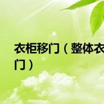 衣柜移门（整体衣柜移门）