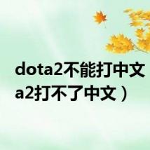 dota2不能打中文(dota2打不了中文)