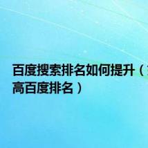 百度搜索排名如何提升(如何提高百度排名)