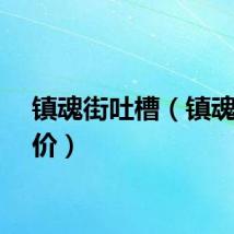 镇魂街吐槽（镇魂街评价）